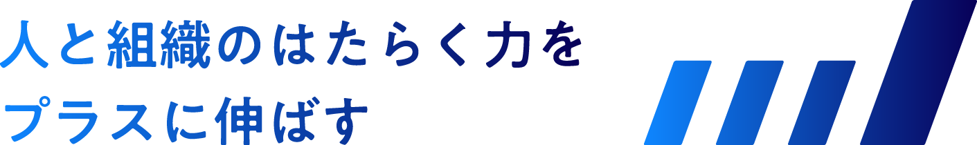 キャッチコピー　人と組織のはたらく力をプラスに伸ばす