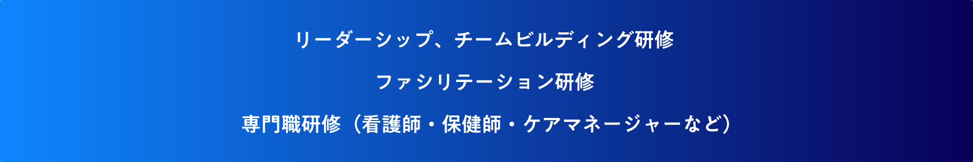 リーダーシップ、チームビルディング研修　ファシリテーション研修　専門職研修（看護師・保健師・ケアマネージャーなど）